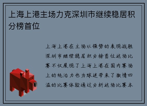 上海上港主场力克深圳市继续稳居积分榜首位 上海上港主场力克深圳市继续稳居积分榜首位