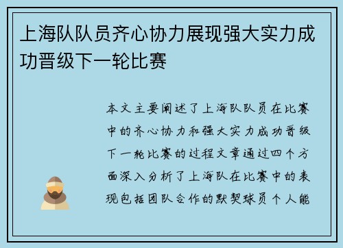 上海队队员齐心协力展现强大实力成功晋级下一轮比赛 上海队队员齐心协力展现强大实力成功晋级下一轮比赛