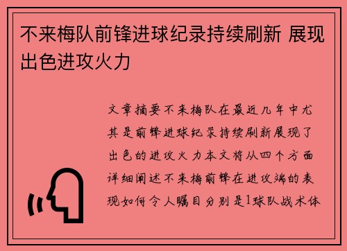 不来梅队前锋进球纪录持续刷新 展现出色进攻火力