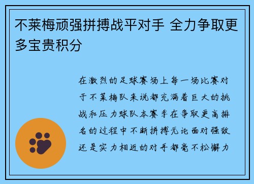 不莱梅顽强拼搏战平对手 全力争取更多宝贵积分