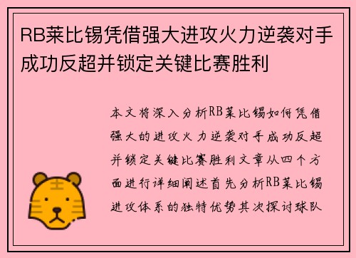 RB莱比锡凭借强大进攻火力逆袭对手成功反超并锁定关键比赛胜利 RB莱比锡凭借强大进攻火力逆袭对手成功反超并锁定关键比赛胜利