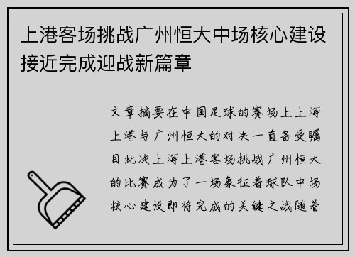 上港客场挑战广州恒大中场核心建设接近完成迎战新篇章