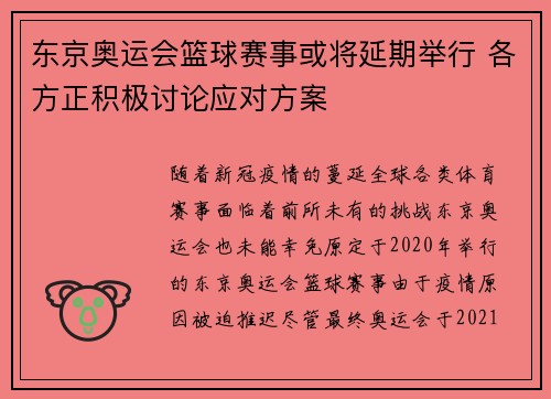 东京奥运会篮球赛事或将延期举行 各方正积极讨论应对方案