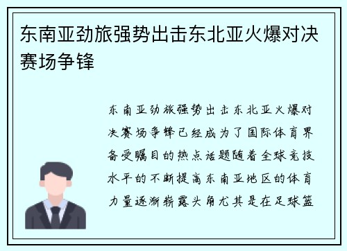 东南亚劲旅强势出击东北亚火爆对决赛场争锋 东南亚劲旅强势出击东北亚火爆对决赛场争锋