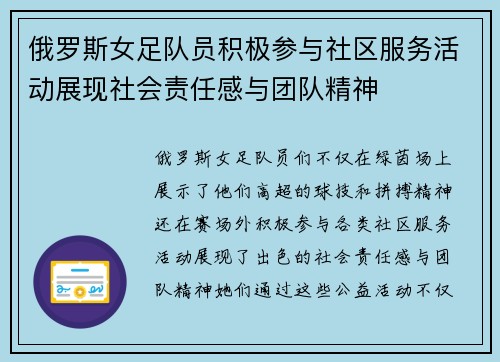 俄罗斯女足队员积极参与社区服务活动展现社会责任感与团队精神 俄罗斯女足队员积极参与社区服务活动展现社会责任感与团队精神