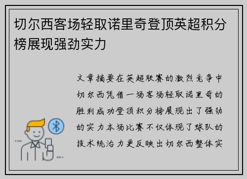 切尔西客场轻取诺里奇登顶英超积分榜展现强劲实力