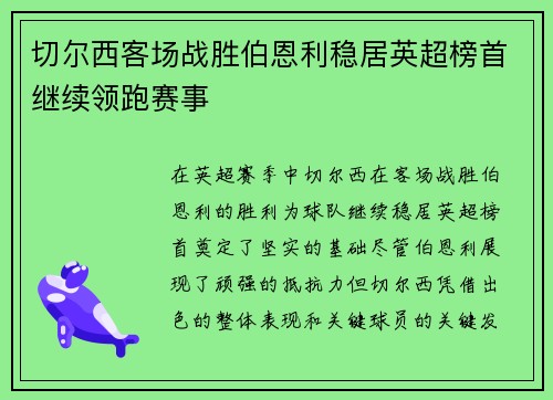 切尔西客场战胜伯恩利稳居英超榜首继续领跑赛事