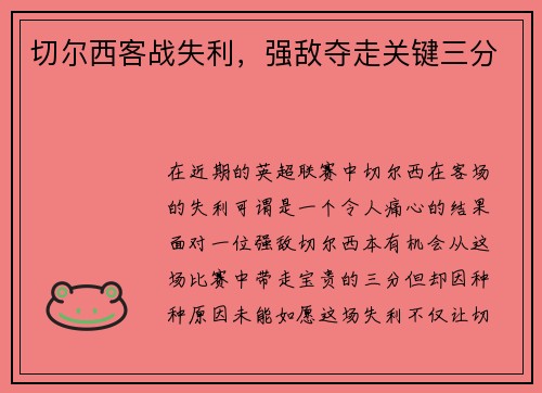 切尔西客战失利，强敌夺走关键三分