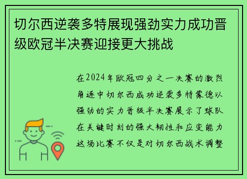 切尔西逆袭多特展现强劲实力成功晋级欧冠半决赛迎接更大挑战