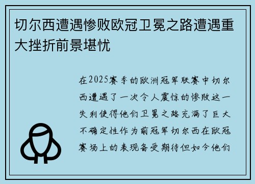 切尔西遭遇惨败欧冠卫冕之路遭遇重大挫折前景堪忧
