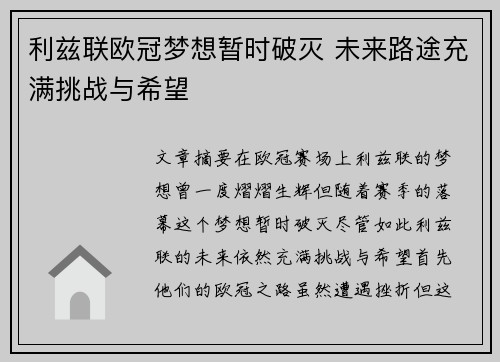 利兹联欧冠梦想暂时破灭 未来路途充满挑战与希望 利兹联欧冠梦想暂时破灭 未来路途充满挑战与希望