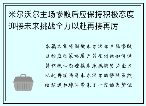 米尔沃尔主场惨败后应保持积极态度迎接未来挑战全力以赴再接再厉 米尔沃尔主场惨败后应保持积极态度迎接未来挑战全力以赴再接再厉