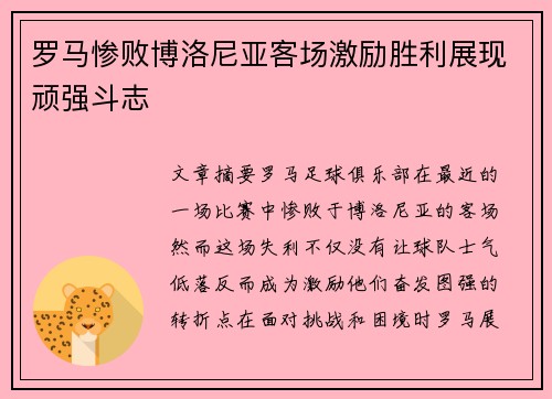 罗马惨败博洛尼亚客场激励胜利展现顽强斗志