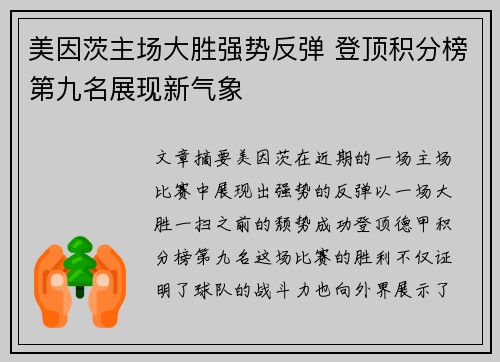 美因茨主场大胜强势反弹 登顶积分榜第九名展现新气象 美因茨主场大胜强势反弹 登顶积分榜第九名展现新气象