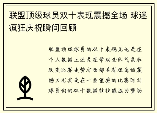 联盟顶级球员双十表现震撼全场 球迷疯狂庆祝瞬间回顾