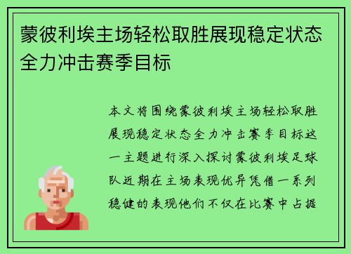 蒙彼利埃主场轻松取胜展现稳定状态全力冲击赛季目标 蒙彼利埃主场轻松取胜展现稳定状态全力冲击赛季目标