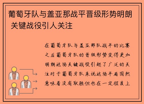 葡萄牙队与盖亚那战平晋级形势明朗 关键战役引人关注 葡萄牙队与盖亚那战平晋级形势明朗 关键战役引人关注