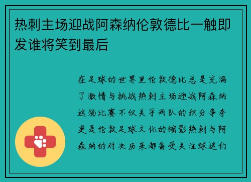 热刺主场迎战阿森纳伦敦德比一触即发谁将笑到最后 热刺主场迎战阿森纳伦敦德比一触即发谁将笑到最后