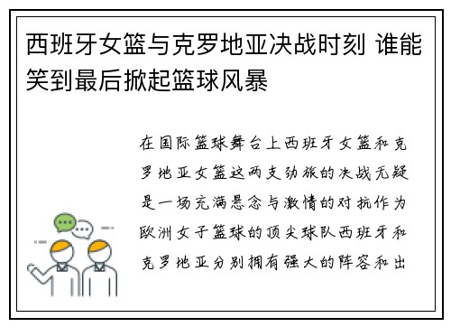 西班牙女篮与克罗地亚决战时刻 谁能笑到最后掀起篮球风暴 西班牙女篮与克罗地亚决战时刻 谁能笑到最后掀起篮球风暴