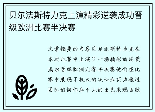 贝尔法斯特力克上演精彩逆袭成功晋级欧洲比赛半决赛 贝尔法斯特力克上演精彩逆袭成功晋级欧洲比赛半决赛