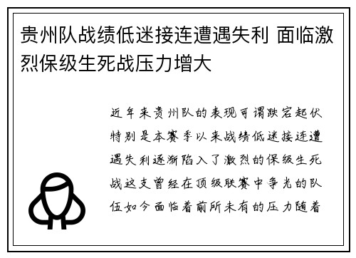 贵州队战绩低迷接连遭遇失利 面临激烈保级生死战压力增大 贵州队战绩低迷接连遭遇失利 面临激烈保级生死战压力增大