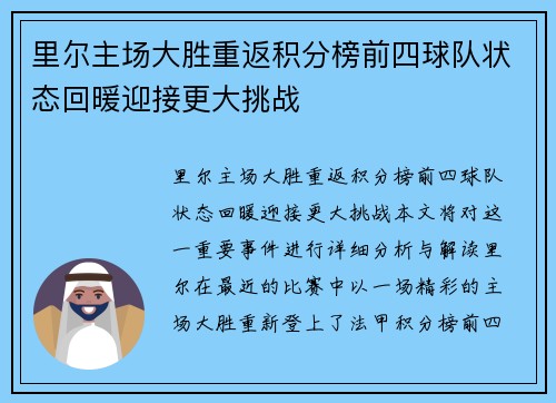 里尔主场大胜重返积分榜前四球队状态回暖迎接更大挑战