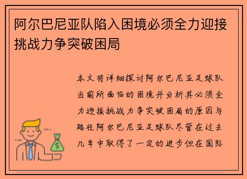阿尔巴尼亚队陷入困境必须全力迎接挑战力争突破困局