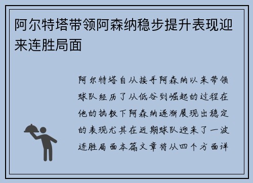 阿尔特塔带领阿森纳稳步提升表现迎来连胜局面