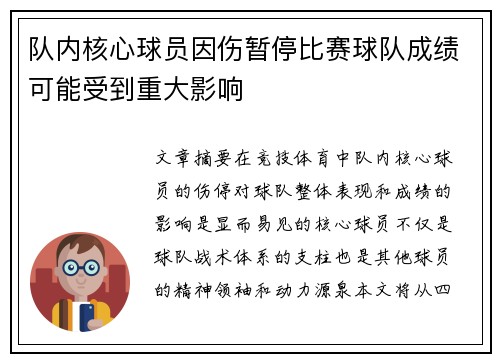 队内核心球员因伤暂停比赛球队成绩可能受到重大影响