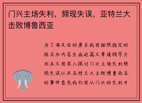 门兴主场失利,频现失误,亚特兰大击败博鲁西亚 门兴主场失利,频现失误,亚特兰大击败博鲁西亚