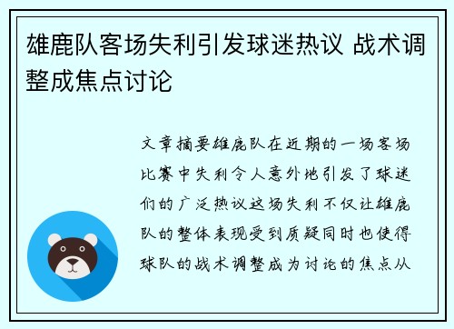 雄鹿队客场失利引发球迷热议 战术调整成焦点讨论
