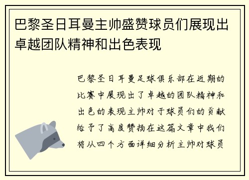 巴黎圣日耳曼主帅盛赞球员们展现出卓越团队精神和出色表现 巴黎圣日耳曼主帅盛赞球员们展现出卓越团队精神和出色表现