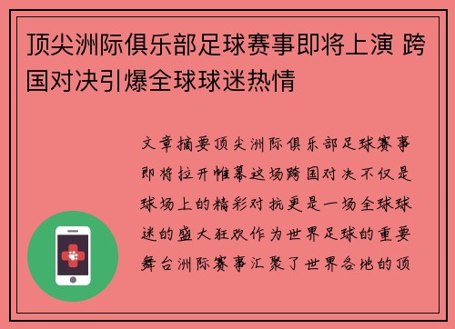 顶尖洲际俱乐部足球赛事即将上演 跨国对决引爆全球球迷热情
