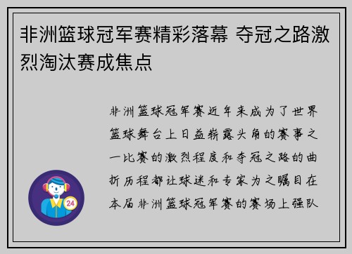 非洲篮球冠军赛精彩落幕 夺冠之路激烈淘汰赛成焦点