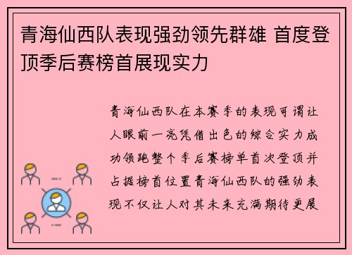 青海仙西队表现强劲领先群雄 首度登顶季后赛榜首展现实力