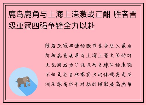 鹿岛鹿角与上海上港激战正酣 胜者晋级亚冠四强争锋全力以赴
