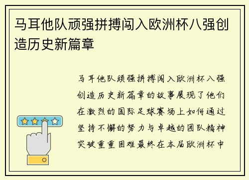 马耳他队顽强拼搏闯入欧洲杯八强创造历史新篇章