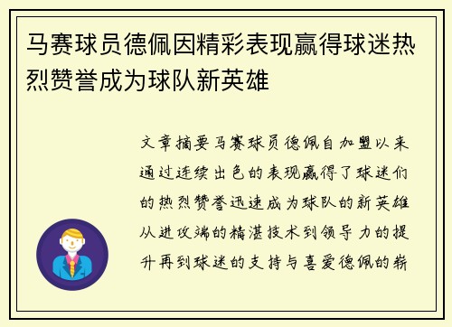 马赛球员德佩因精彩表现赢得球迷热烈赞誉成为球队新英雄