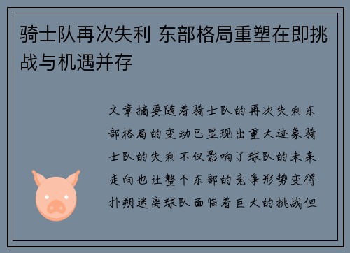 骑士队再次失利 东部格局重塑在即挑战与机遇并存