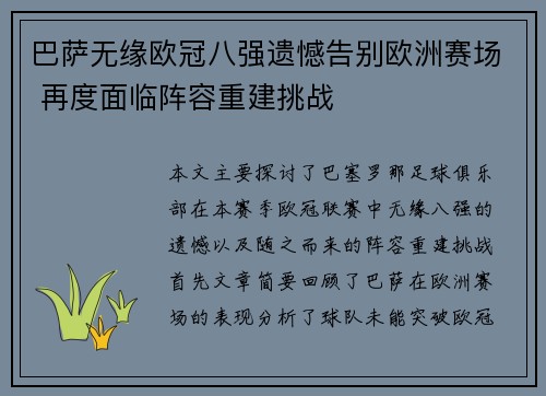 巴萨无缘欧冠八强遗憾告别欧洲赛场 再度面临阵容重建挑战