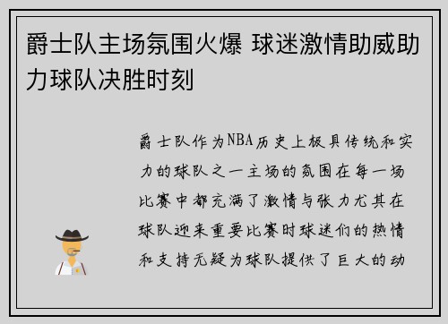 爵士队主场氛围火爆 球迷激情助威助力球队决胜时刻
