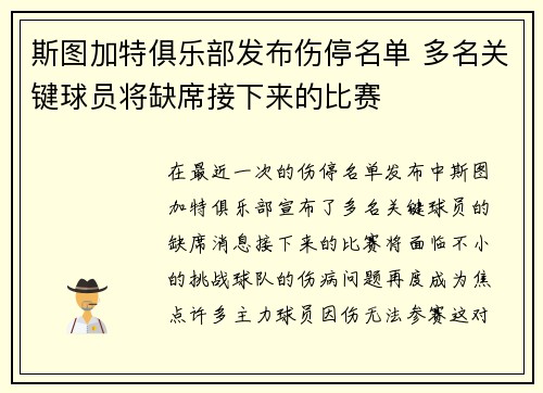 斯图加特俱乐部发布伤停名单 多名关键球员将缺席接下来的比赛
