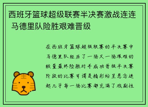 西班牙篮球超级联赛半决赛激战连连 马德里队险胜艰难晋级