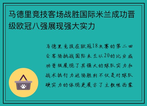 马德里竞技客场战胜国际米兰成功晋级欧冠八强展现强大实力